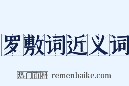 罗敷词近义词是什么意思的图片